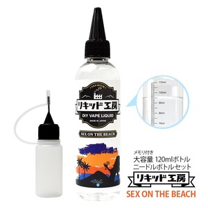 電子タバコ リキッド リキッド工房 プレミアム SEX ON THE BEACH 120ml 国産 大容量シリーズ VAPE