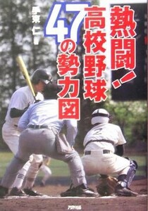 熱闘！高校野球４７の勢力図／手束仁(著者)