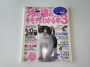 うちの猫のキモチがわかる本 Part3★2大トラブルトイレ&攻撃/困った行動/行動学/猫の歴史・生態/健康 病気・ケガ★ねこ ネコ 気持ち 本