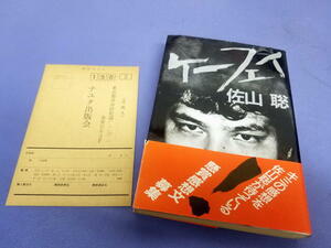 【FULL本】 初版1985年10月25日　ケーフェイ 佐山聡 初代タイガーマスク 総合格闘技 新日本プロレス 帯/アンケートはがき付き