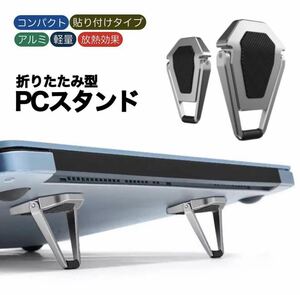 ノートパソコン スタンド コンパクト 折りたたみ 軽量 貼り付け アルミ スタイリッシュ 放熱 効率化 PCスタンド