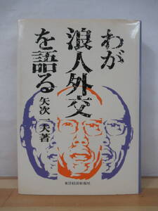 x45●わが浪人外交を語る 矢次一夫:著 昭和48年東洋経済新報社 日華協力 台湾訪問 日韓親善 ベトナム情勢 安保騒動 戦後日中貿易 221028