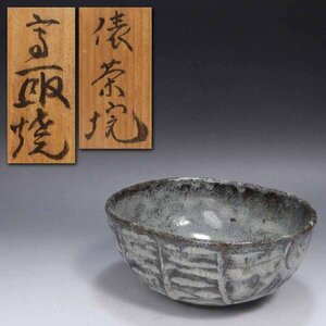 《源》【即決・送料無料】茶道具 斑唐津調 古高取 俵形 時代物 茶碗/箱付