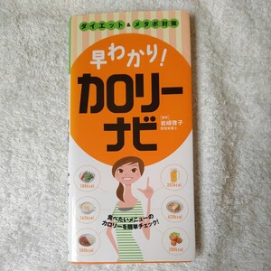 早わかり！カロリーナビ　ダイエット＆メタボ対策　すぐに役立つハンディー判 岩崎啓子 9784522425305