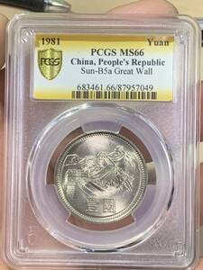 1981 中国長城壹圓　PCGS MS66 未使用 超美品　中国コレクション 近代貨幣　近代銭 非常に入手困難 
