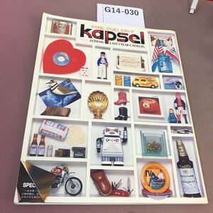 G14-030 やり残しやり直しカタログ kapsel 21 ITEMS LAST 1 YEAR CATALOG 折れ有り