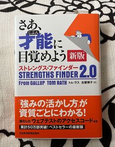 さあ、才能(じぶん)に目覚めよう 新版 ストレングス・ファインダー2.0