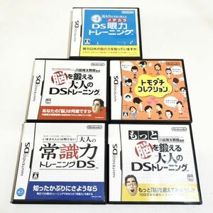 DS もっと脳を鍛える大人のＤＳトレーニング トモダチコレクション ＤＳ眼力トレーニング 常識力 セット※ソフト認識確認済 ニンテンドーDS