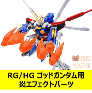 【NWS】1/144 RG HG ゴッドガンダム 用 炎エフェクトパーツ 改造パーツ プラモデル 未組立 新品