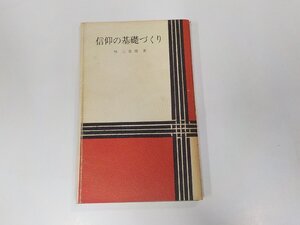 5V5262◆信仰の基礎づくり 林 三喜雄 日本基督教会出版局☆