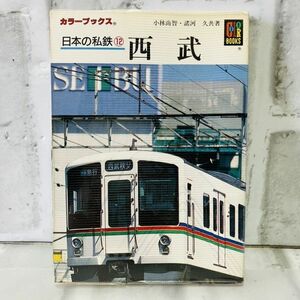 【古本】美品 日本の私鉄 ⑫ 西武 カラーブックス 西武鉄道 西武電車OB 西武鉄道路線図 車両形式図 秩父 赤電 貨物列車 B813B