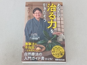 あなたの「治る力」を引きだそう 市川加代子