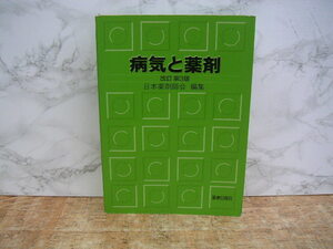 ∞　病気と薬剤　改訂第３版　日本薬剤師会、編　薬事日報社、刊　１９９１年発行　●大型本です、送料注意●