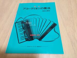 速成アコーディオンの奏法 初級コース