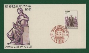 ☆コレクターの出品 ＦＤＣ『1978年 証券取引所１００年記念』　X-77