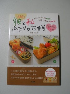 ☆365日 彼と私ふたりのお弁当☆　田中みさと