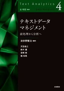 テキストデータマネジメント 前処理から分析へ テキストアナリティクス4/天笠俊之(著者),鈴木優(著者),宮崎純(著者),楠和馬(著者),波多野賢