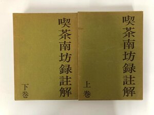 ▼　【上下巻2冊 喫茶南坊録註解 柴山不言 茶と美舎 昭和49年】190-02406