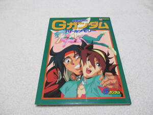 機動武闘伝 Gガンダム バトルメモリー 初版 ラポートデラックス