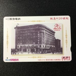 2000年4月15日発売柄ー阪急の20世紀シリーズ(8)「阪急百貨店営業開始(1929年)」ー阪急ラガールカード(使用済スルッとKANSAI)