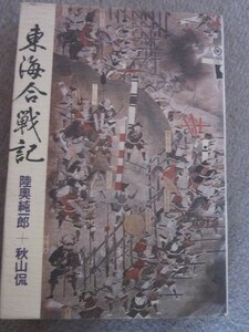 東海合戦記　陸奥純一郎＋秋山侃　新人物往来社◆斎藤道三、桶狭間の合戦、三河一揆、三方ヶ原の合戦、長島一揆、長篠の合戦