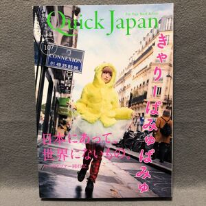 クイックジャパン 107 特集: きゃりーぱみゅぱみゅ 日本にあって世界にないもの［アイドル ももいろクローバーZ 私立恵比寿中学 原宿系］