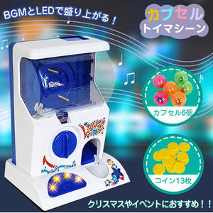 セール カプセルトイマシーン コイン付き 本体 BGM LED イベント パーティー ゲームセンター プレゼント 子ども クリスマス pa127