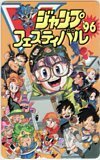 テレカ テレホンカード Dr.スランプ　アラレちゃん Vジャンプフェスティバル ’96 SJ006-0046