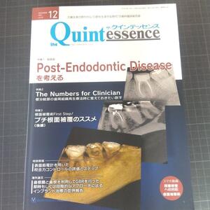 クインテッセンス　2024年12月　Post-Endodontic Disease　The Numbers for Clinician　プチ根面被覆のススメ