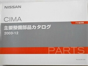 日産 CIMA F50 2001～ 主要整備部品カタログ