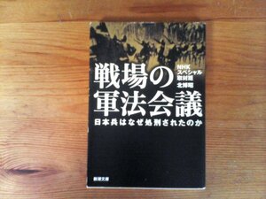 C35　戦場の軍法会議　 日本兵はなぜ処刑されたのか　　北 博昭 　NHKスペシャル取材班 　 (新潮文庫) 　　平成28年発行