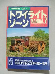 トワイライトゾーン７【青梅石灰石/小湊/西武おとぎ電車/協三蒸機/国鉄タンク/バラストレギュレーター/三井三池/昭和32年版全国専用線】