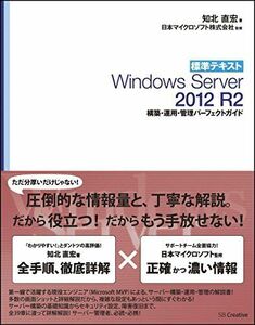 [A01544390]標準テキスト Windows Server 2012 R2 構築・運用・管理パーフェクトガイド