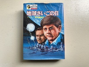 ■中古■【即決】地球さいごの日 フィリップ・ワイリー 亀山龍樹訳 昭和47年第1刷