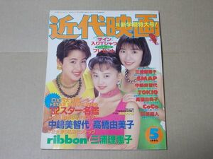 L4402　即決　近代映画　1992年5月号　表紙/ribbon　三浦理恵子　SMAP　中嶋美智代　TOKIO　高橋由美子