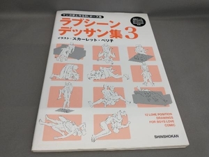 マンガ家と作るBLポーズ集 ラブシーンデッサン集(3)(CD-ROM付) スカーレット・ベリ子:イラスト