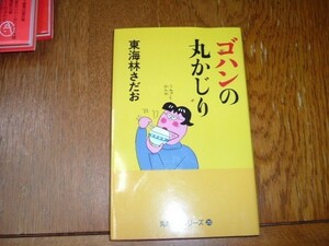 東海林さだお　『ゴハンの丸かじり』