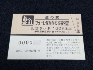 《送料無料》道の駅記念きっぷ／フォーレなかかわね茶茗館［静岡県］／２桁番号　文章版