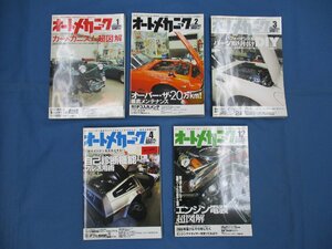 2007年（平成19年） オートメカニック 1月号・2月号・3月号・4月号・12月号 合計5冊