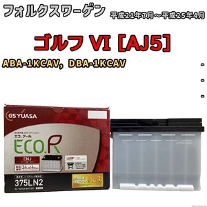 バッテリー GSユアサ フォルクスワーゲン ゴルフ VI [AJ5] ABA-1KCAV, DBA-1KCAV 平成21年7月～平成25年4月 ENJ-375LN2