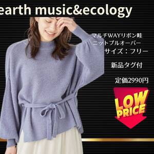 マルチWAYリボン ニットプルオーバー earth music&ecology