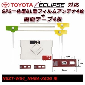 NSZT-W64 NHBA-X62G 用 GPS 一体型 フィルムアンテナ+両面テープ セット トヨタ載せ替え 補修 交換 フルセグ waGF4L43