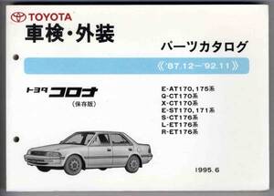 【p0088】コロナ車検・外装パーツカタログ保存版 87.12-92.11