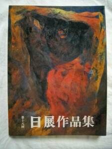 日展作品集　第１８回　昭和６１年