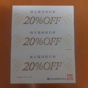 ☆☆青山商事株主優待券３枚送料無料☆☆