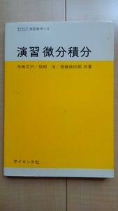 ★送料無料★ 演習 微分積分 (サイエンスライブラリ演習数学＝3) - 平成15年1月