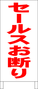 シンプル立看板「セールスお断り（赤）」その他・全長１ｍ・書込可・屋外可