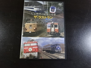 人気列車の最後の勇姿　ザ・ラストラン　ＤＶＤ