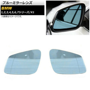 ブルーミラーレンズ BMW 7シリーズ F01/F02/F04 2007年～2015年 ミラーヒーター付き車用 広角 入数：1セット(左右) AP-DM186