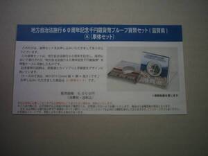 ★未開封★地方自治60周年１０００円銀貨★滋賀県Ａセット★